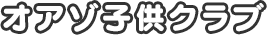 オアゾ子供クラブ