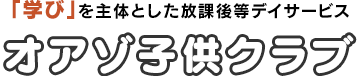 台東区、荒川区にある放課後等デイサービス「オアゾ子供クラブ」はお子様1人ひとりの可能性に合わせた学習支援をサポートします。｜株式会社オアシス